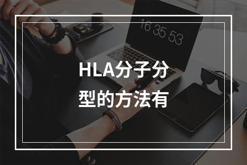 HLA分子分型的方法有