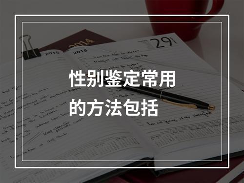 性别鉴定常用的方法包括