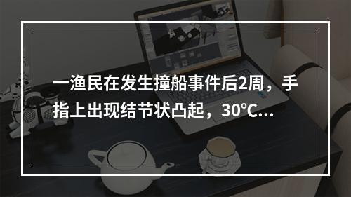 一渔民在发生撞船事件后2周，手指上出现结节状凸起，30℃培养