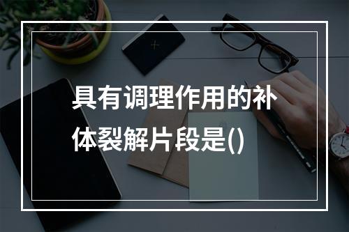 具有调理作用的补体裂解片段是()