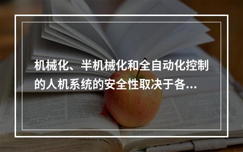 机械化、半机械化和全自动化控制的人机系统的安全性取决于各自系