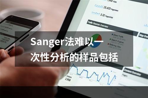 Sanger法难以一次性分析的样品包括