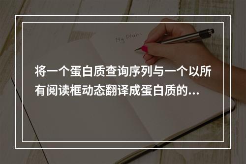 将一个蛋白质查询序列与一个以所有阅读框动态翻译成蛋白质的核酸