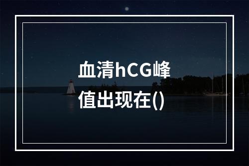 血清hCG峰值出现在()