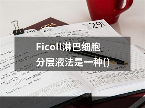 Ficoll淋巴细胞分层液法是一种()