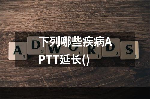 下列哪些疾病APTT延长()