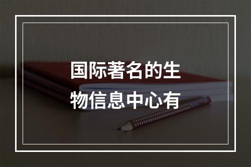 国际著名的生物信息中心有