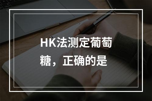 HK法测定葡萄糖，正确的是