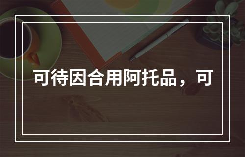 可待因合用阿托品，可