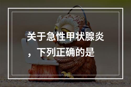 关于急性甲状腺炎，下列正确的是