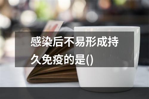 感染后不易形成持久免疫的是()