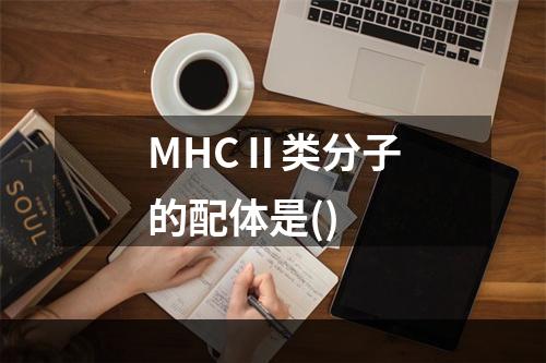 MHCⅡ类分子的配体是()