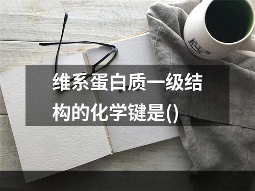 维系蛋白质一级结构的化学键是()