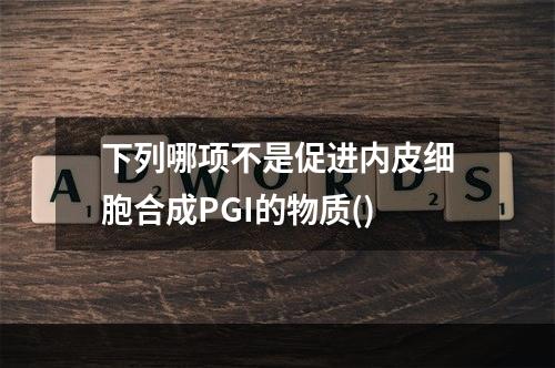 下列哪项不是促进内皮细胞合成PGI的物质()