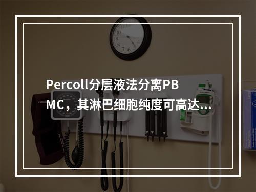 Percoll分层液法分离PBMC，其淋巴细胞纯度可高达()