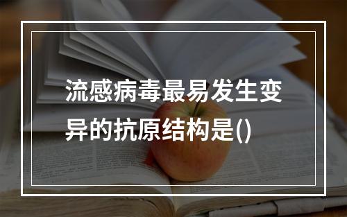 流感病毒最易发生变异的抗原结构是()