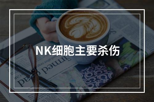 NK细胞主要杀伤