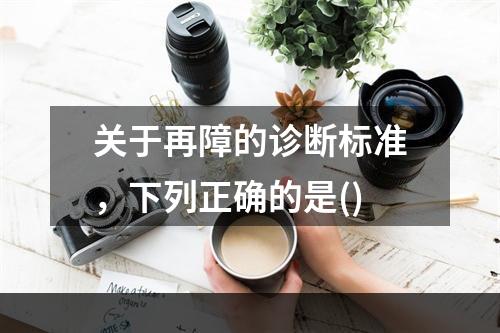 关于再障的诊断标准，下列正确的是()