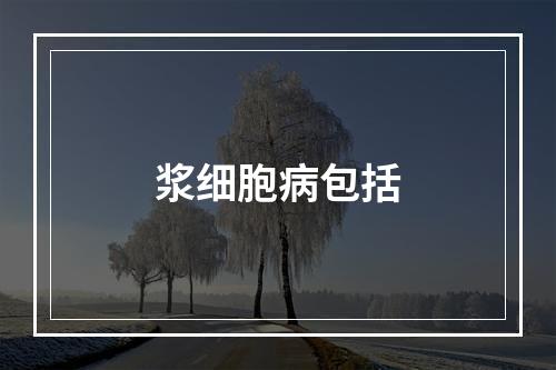 浆细胞病包括