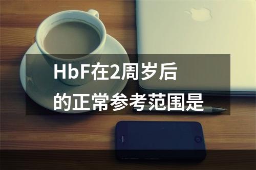 HbF在2周岁后的正常参考范围是