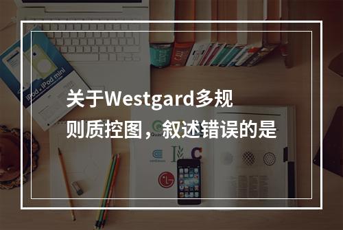 关于Westgard多规则质控图，叙述错误的是