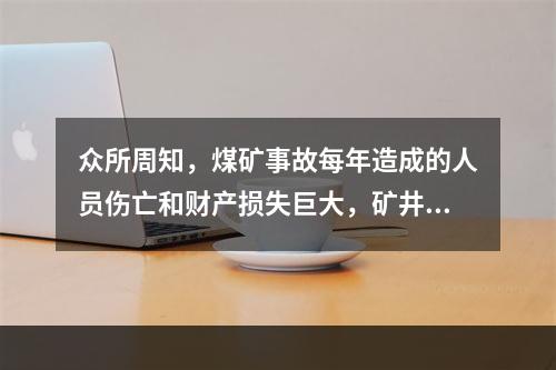 众所周知，煤矿事故每年造成的人员伤亡和财产损失巨大，矿井自然