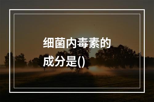 细菌内毒素的成分是()