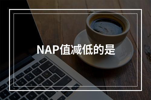 NAP值减低的是