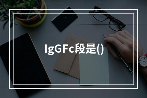 IgGFc段是()