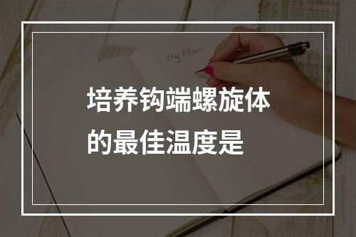 培养钩端螺旋体的最佳温度是