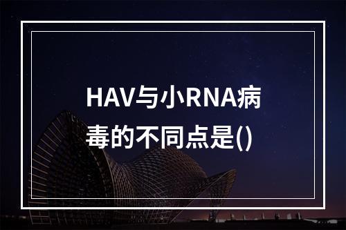 HAV与小RNA病毒的不同点是()