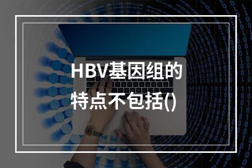 HBV基因组的特点不包括()