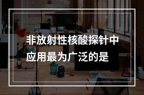 非放射性核酸探针中应用最为广泛的是