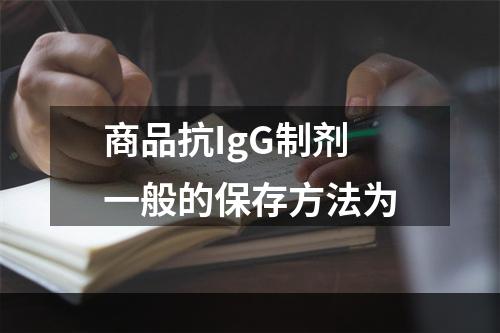 商品抗IgG制剂一般的保存方法为