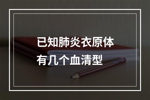 已知肺炎衣原体有几个血清型