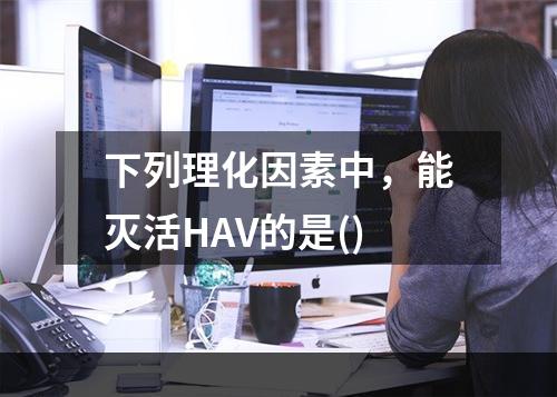 下列理化因素中，能灭活HAV的是()