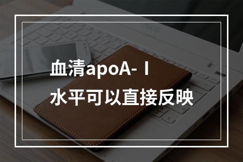 血清apoA-Ⅰ水平可以直接反映