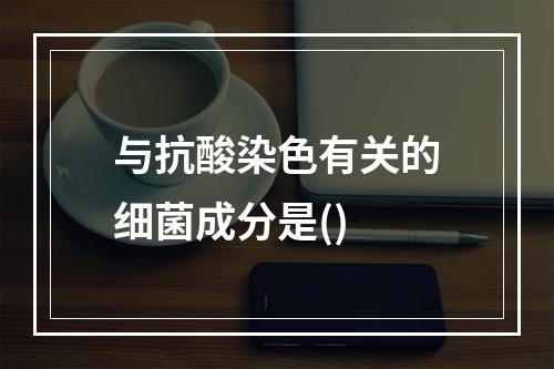 与抗酸染色有关的细菌成分是()