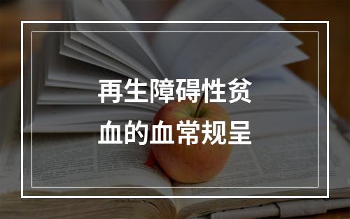 再生障碍性贫血的血常规呈