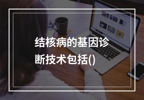 结核病的基因诊断技术包括()