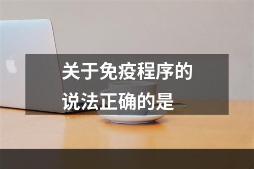 关于免疫程序的说法正确的是