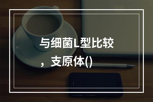 与细菌L型比较，支原体()