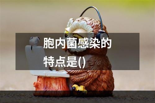 胞内菌感染的特点是()