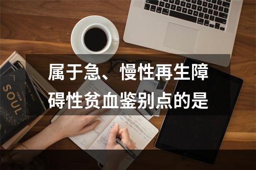 属于急、慢性再生障碍性贫血鉴别点的是