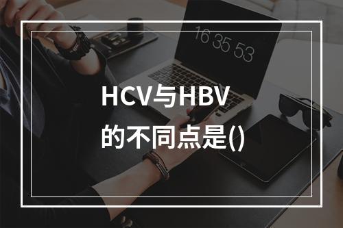 HCV与HBV的不同点是()