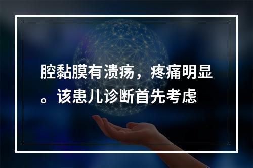 腔黏膜有溃疡，疼痛明显。该患儿诊断首先考虑