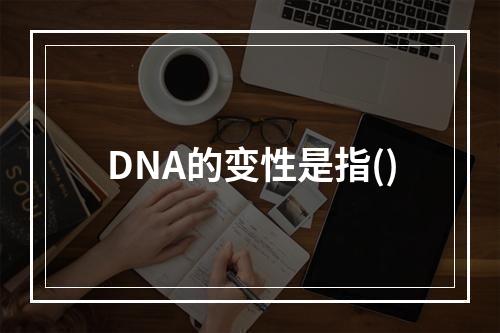 DNA的变性是指()