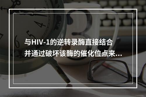 与HIV-1的逆转录酶直接结合并通过破坏该酶的催化位点来阻断