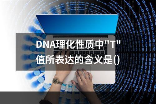 DNA理化性质中