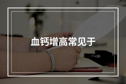 血钙增高常见于